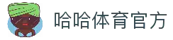 哈哈体育 · 官方网站 - 手机版在线登录入口